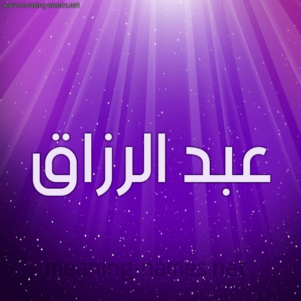 شكل 13 الإسم على خلفية باللون البنفسج والاضاءة والنجوم صورة اسم عبد الرزاق Abd-Elrazek